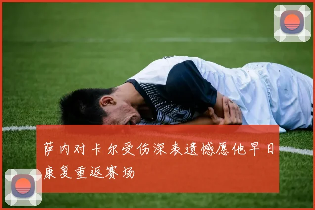 萨内对卡尔受伤深表遗憾愿他早日康复重返赛场
