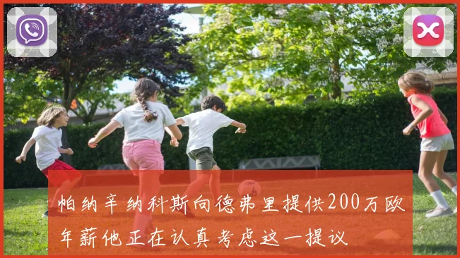帕纳辛纳科斯向德弗里提供200万欧年薪他正在认真考虑这一提议