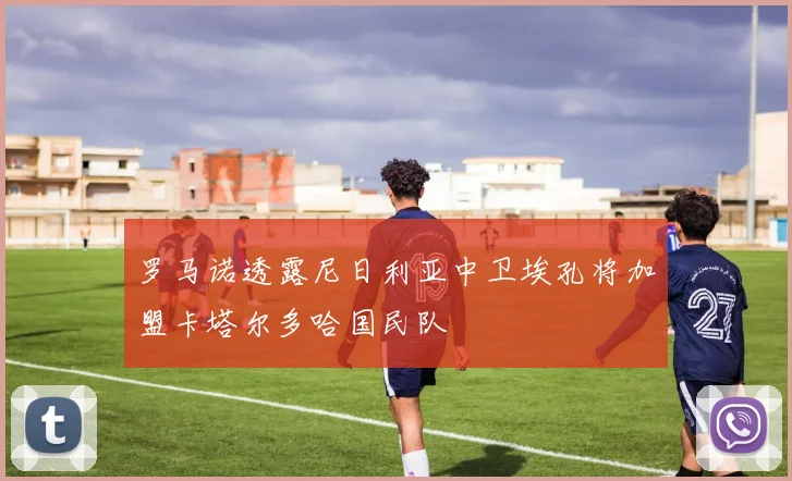 罗马诺透露尼日利亚中卫埃孔将加盟卡塔尔多哈国民队