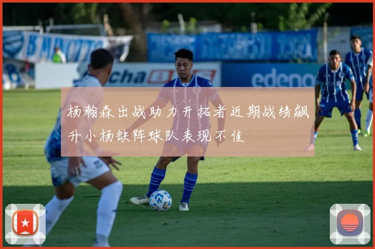 杨瀚森出战助力开拓者近期战绩飙升小杨缺阵球队表现不佳