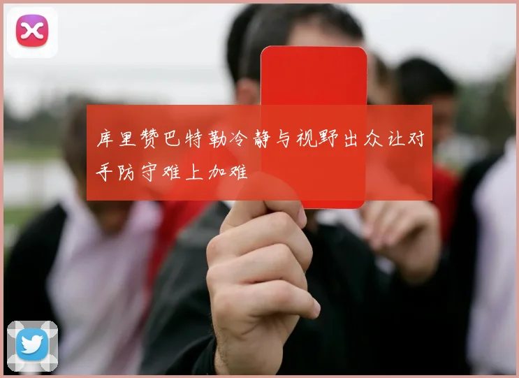 库里赞巴特勒冷静与视野出众让对手防守难上加难