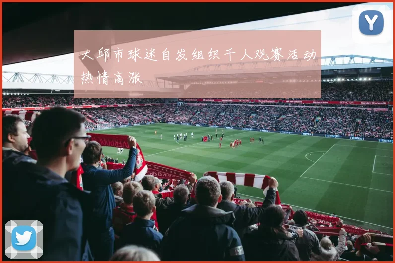 大邱市球迷自发组织千人观赛活动热情高涨