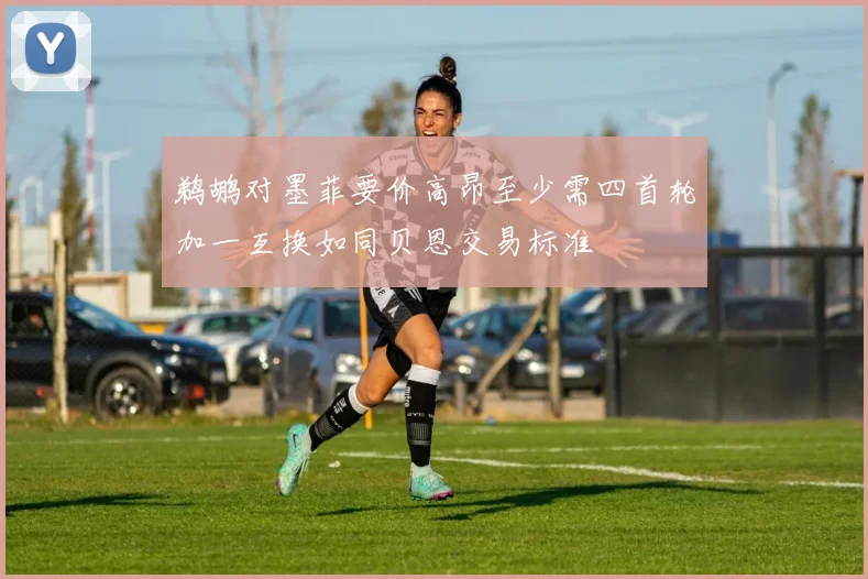 鹈鹕对墨菲要价高昂至少需四首轮加一互换如同贝恩交易标准