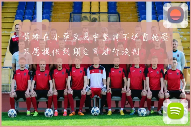 黄蜂在小萨交易中坚持不送首轮签只愿提供到期合同进行谈判